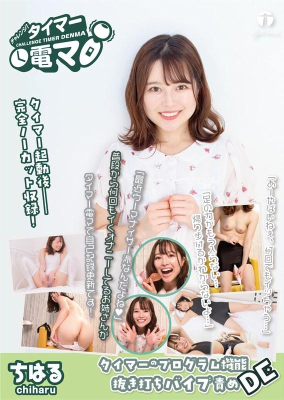 【宮沢ちはる】 チャレンジ！タイマー電マ ちはる 宮沢ちはる