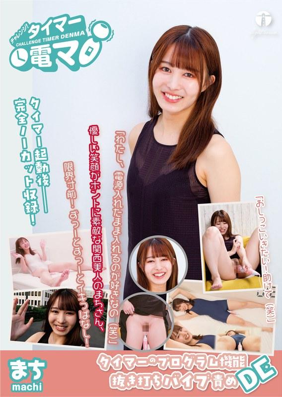 【幾田まち】 チャレンジ！タイマー電マ まち 幾田まち