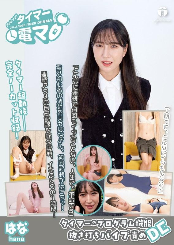 【楠木花菜】 チャレンジ！タイマー電マ はな 楠木花菜