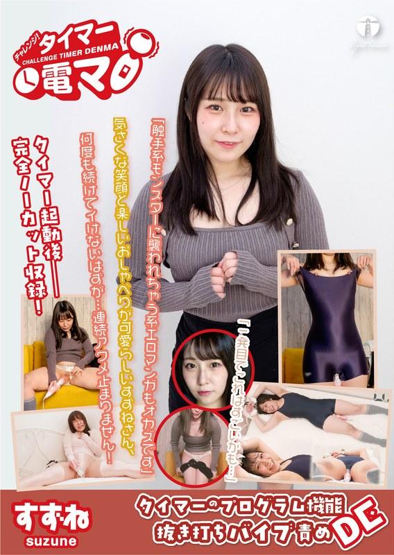 【桐谷すずね】 チャレンジ！タイマー電マ すずね 桐谷すずね