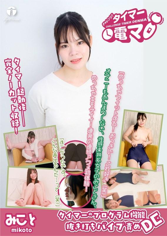 【希和みこと】 チャレンジ！タイマー電マ みこと 希和みこと