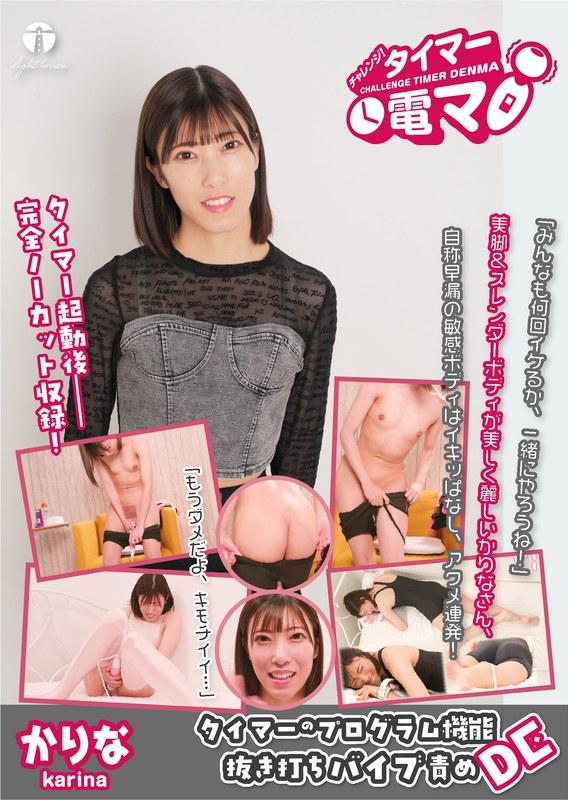 【潤香里奈】 チャレンジ！タイマー電マ かりな 潤香里奈
