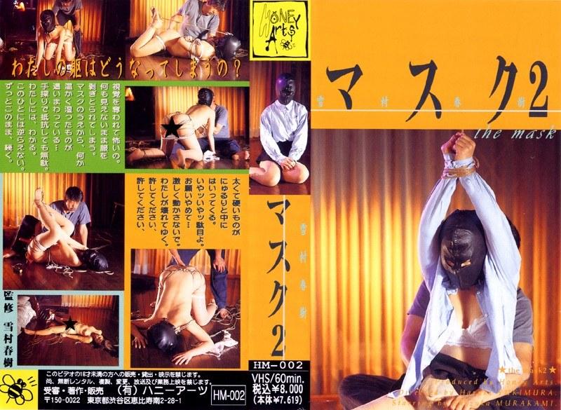 【村上静香】 マスク 2