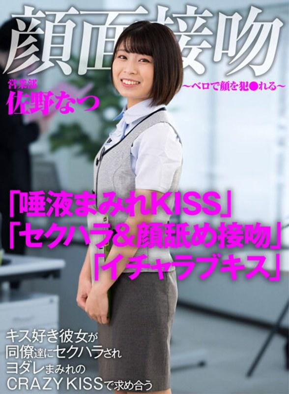 【佐野なつ】 顔面接吻 ～ベロで顔を犯●れる～ キス好き彼女が同僚達にセクハラされヨダレまみれのCRAZY KISSで求め合う 佐野なつ