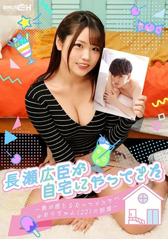 【持田栞里】 長瀬広臣が自宅にやってきた ～奥が感じるむっつりスケベかおりちゃん（22）の部屋～ 持田栞里