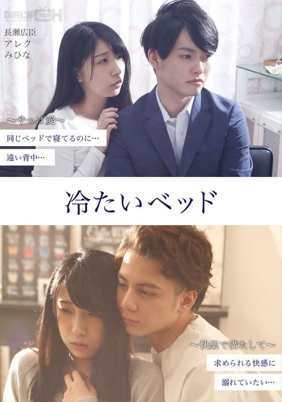 【みひな （あずみひな、永井みひな）】 【完全版】冷たいベッド