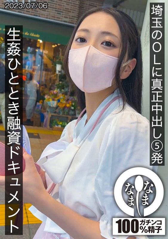 【神田ゆい】 埼玉のOLに真正中出し5発 生姦ひととき融資ドキュメント ゆい