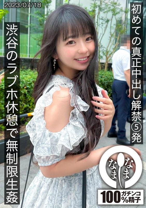 【泉りおん】 初めての真正中出し解禁5発 渋谷のラブホ休憩で無制限生姦