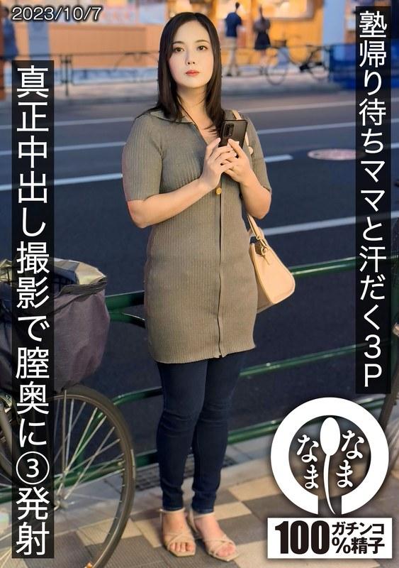 【隠岐玲】 塾帰り待ちママと汗だく3P 真正中出し撮影で膣奥に3発射