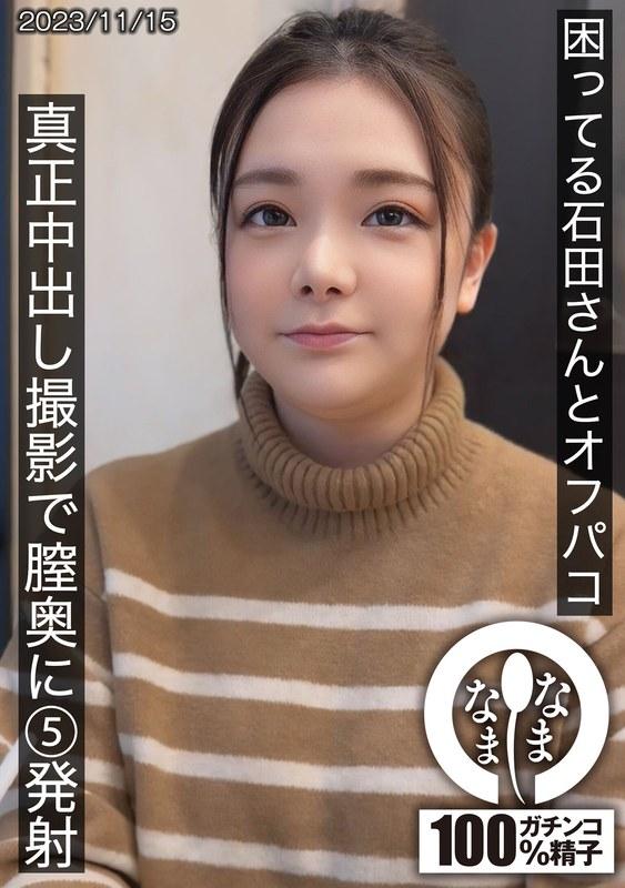 【石田美久】 困ってる石田さんとオフパコ 真正中出し撮影で膣奥に5発射