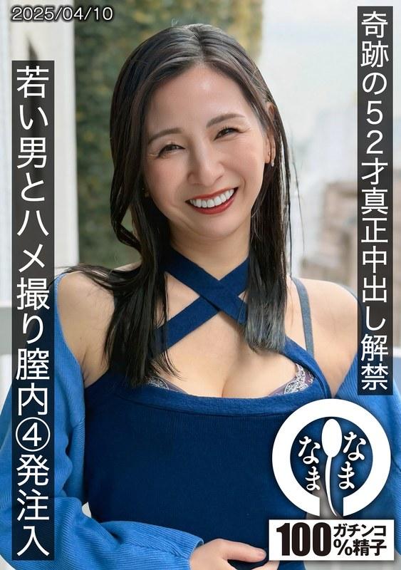 【月野ゆりね】 奇跡の52才真正中出し解禁 若い男とハメ撮り膣内4発注入 月野ゆりね
