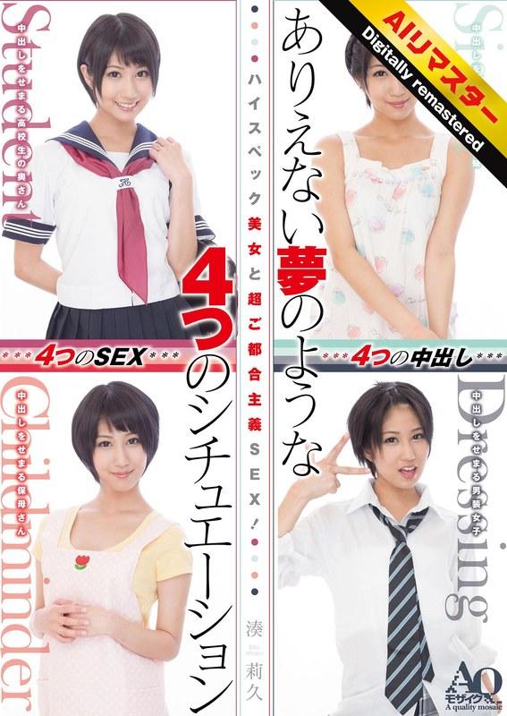 【湊莉久】 【AIリマスター版】ハイスペック美女と超ご都合主義SEX！ありえない夢のような4つのシチュエーション 湊莉久