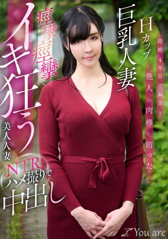 【宇佐美すい】 結婚4年目でお金と他人の肉棒に沼ったHカップ巨乳人妻痙攣痙攣でイキ狂う美人人妻NTRハメ撮りで中出し 宇佐美すい