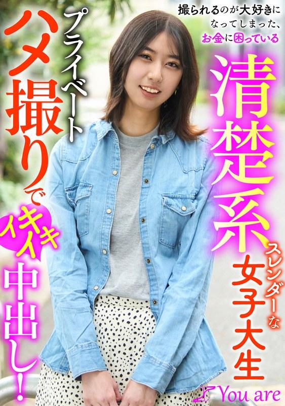 【片寄しゅうか】 撮られるのが大好きになってしまった、お金に困ている清楚系スレンダーな女大生プライベートハメ撮りでイキイキ中出し！ 片寄しゅうか