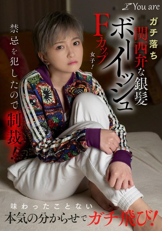 ガチ落ち関西弁な銀髪ボーイッシュFカップ女子！禁忌を犯したので制裁！味わったことない本気の分からせでガチ飛び！ 沢尻ウタ