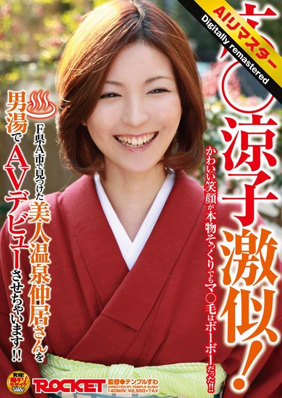 【瀬奈涼】 【 AI リマスター版 】広○涼子激似！F県A市で見つけた美人温泉仲居さんを男湯でAVデビューさせちゃいます！！
