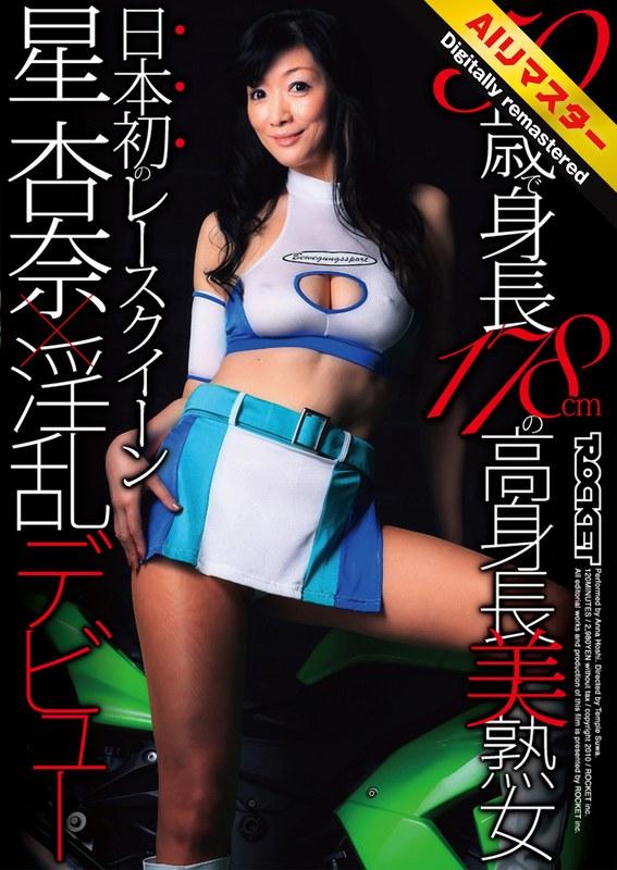 【 AI リマスター版 】50歳で身長178cmの高身長美熟女 日本初のレースクイーン星杏奈×淫乱デビュー