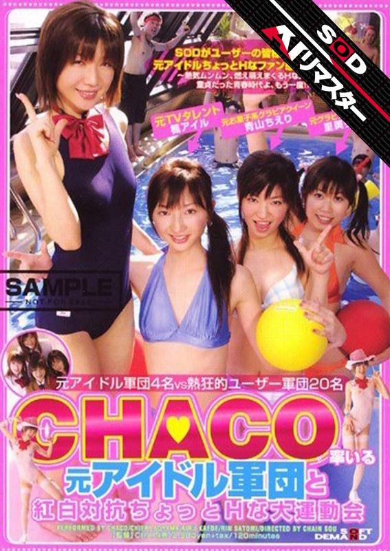 【楓アイル】 【AIリマスター】CHACO率いる元アイドル軍団と紅白対抗ちょっとHな大運動会