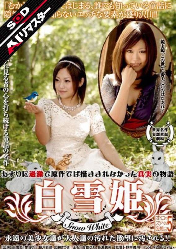 【愛音ゆう】 【AIリマスター】オトコのスケベな妄想シリーズ VOL.5 白雪姫（Snow White）