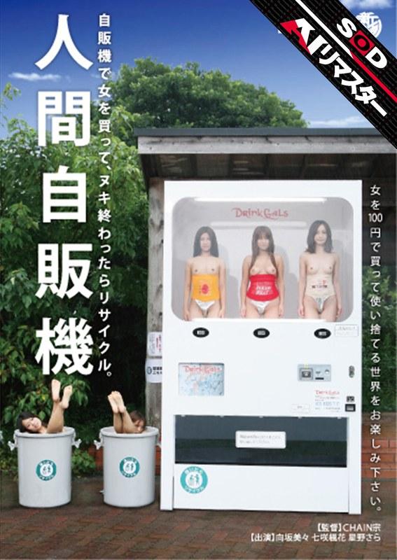 【向坂美々】 【AIリマスター】人間自販機