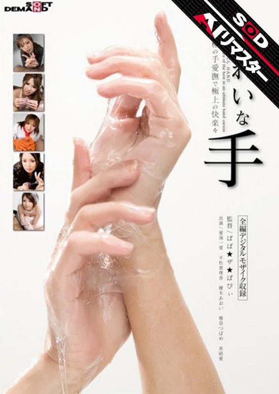 【愛海一夏（秋乃ひとみ）】 【AIリマスター】きれいな手