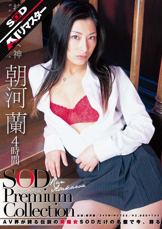 【朝河蘭（清水優香）】 【AIリマスター】朝河蘭 4時間 SOD Premium Collection