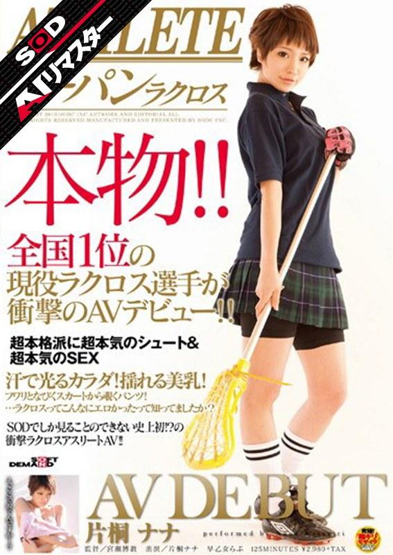 【片桐ナナ】 【AIリマスター】ATHLETE 本物！！全国1位の現役ラクロス選手が衝撃のAVデビュー！！ 片桐ナナ