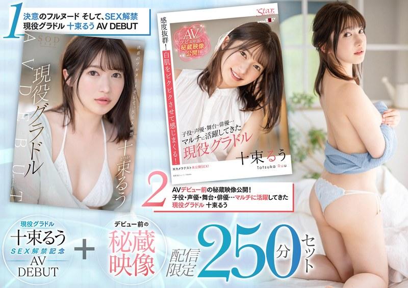 【十束るう】 現役グラドル十束るうSEX解禁記念 AV DEBUT＋デビュー前の秘蔵映像 配信限定250分セット