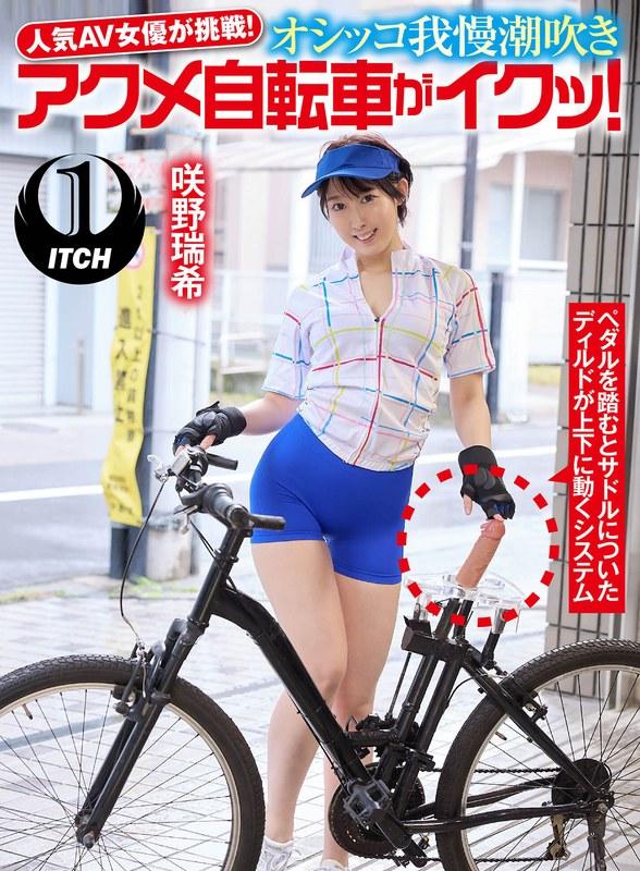 【咲野瑞希】 人気 AV 女優が挑戦！オシッコ我慢潮吹きアクメ自転車がイクッ！咲野瑞希