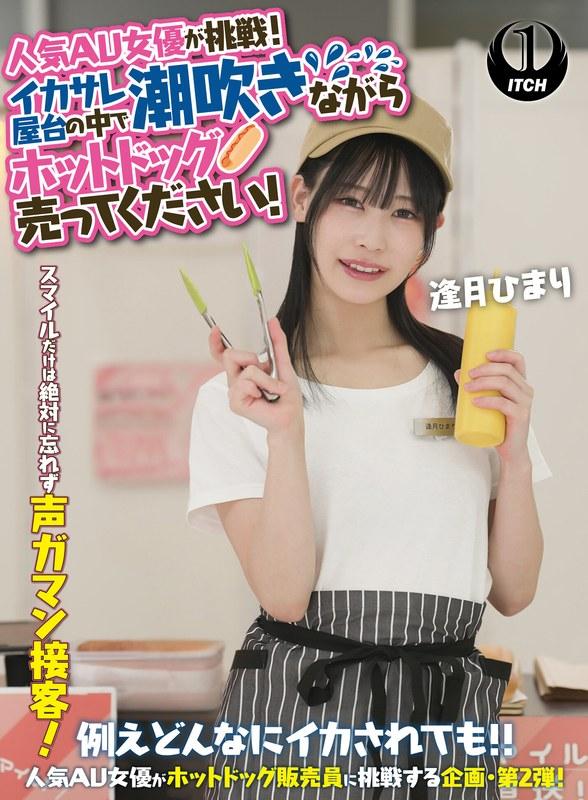 【逢月ひまり】 人気 AV 女優が挑戦！イカサレ屋台の中で 潮吹きながらホットドッグ売ってください！逢月ひまり