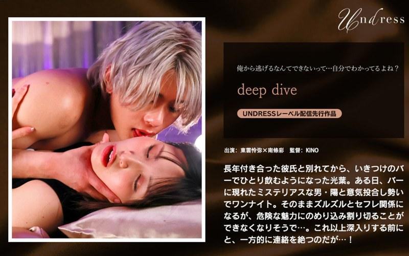 【南條彩】 deep dive