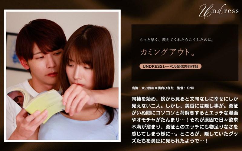 【橘内ひなた】 カミングアウト。