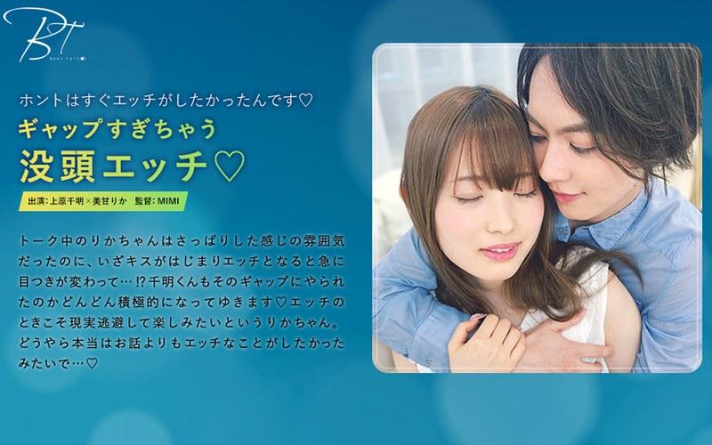 【美甘りか】 ギャップすぎちゃう没頭エッチ 上原千明