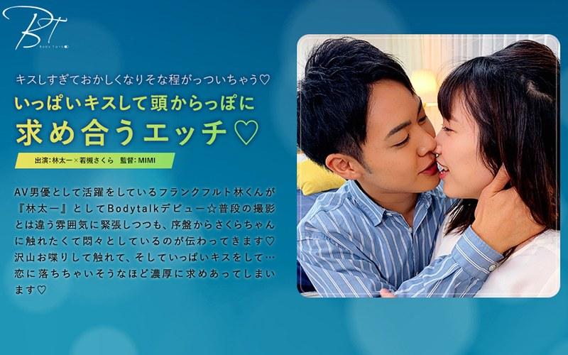【若槻さくら】 いっぱいキスして頭からっぽに求め合うエッチ 林太一