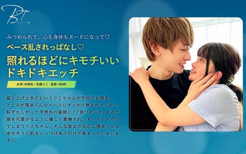 【佐藤りこ】 ペース乱されっぱなし照れるほどにキモチいいドキドキエッチ 向理来