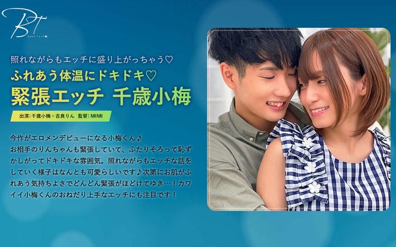 【吉良りん】 ふれあう体温にドキドキ 緊張エッチ 千歳小梅