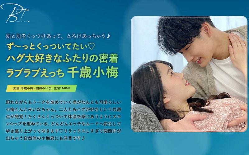 【紺野みいな】 ず～っとくっついてたい ハグ大好きなふたりの密着ラブラブえっち 千歳小梅