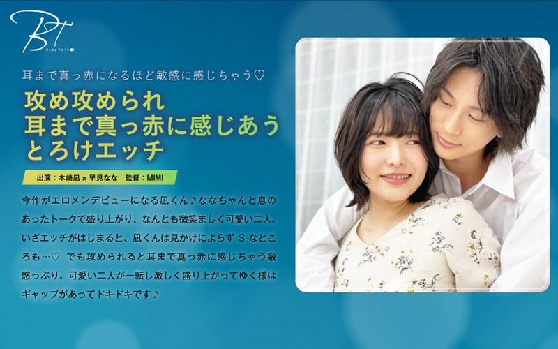 【早見なな】 攻め攻められ耳まで真っ赤に感じあうとろけエッチ 木崎凪