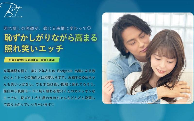 【彩川ゆめ】 恥ずかしがりながら高まる照れ笑いエッチ 東惣介