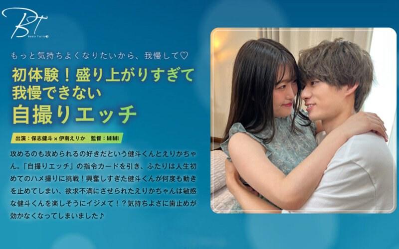 【伊南えりか】 初体験！盛り上がりすぎて我慢できない自撮りエッチ 保志健斗