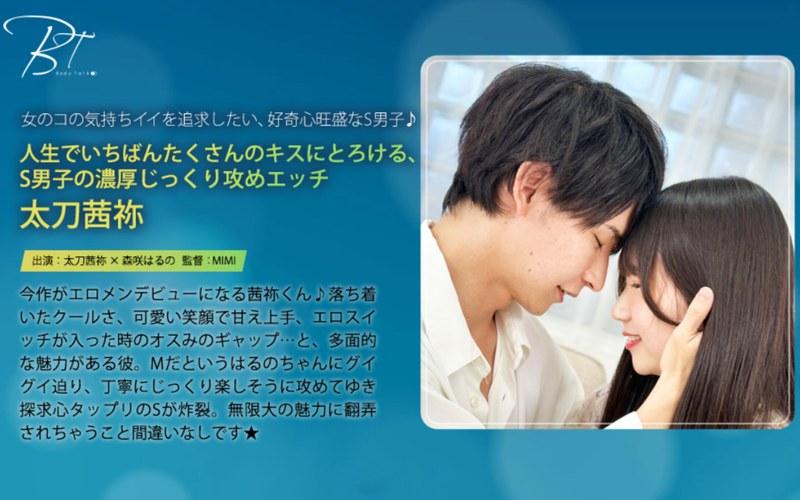 【森咲はるの】 人生でいちばんたくさんのキスにとろける、S男子の濃厚じっくり攻めエッチ 太刀茜祢