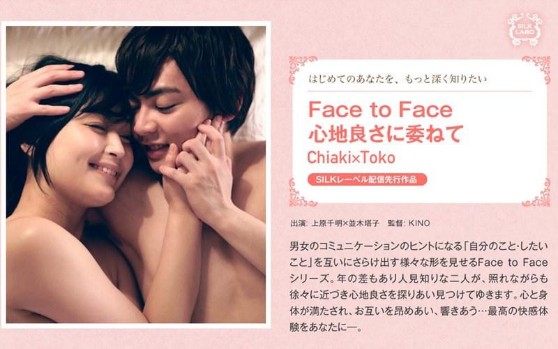 【並木塔子】 Face to Face 心地良さに委ねて Chiaki×Toko