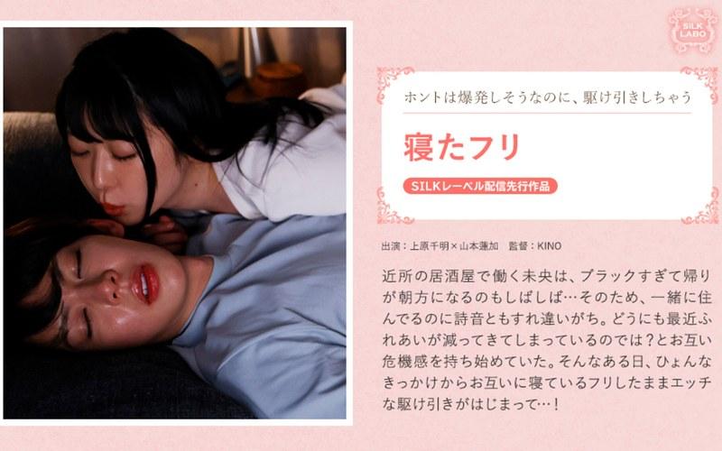 【山本蓮加】 寝たフリ