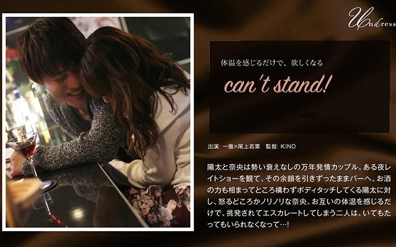 【尾上若葉】 can‘t stand！