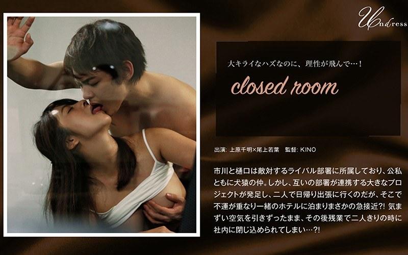 【尾上若葉】 closed room