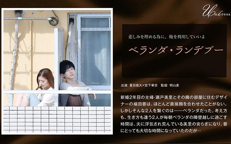 【宮下華奈】 ベランダ・ランデブー