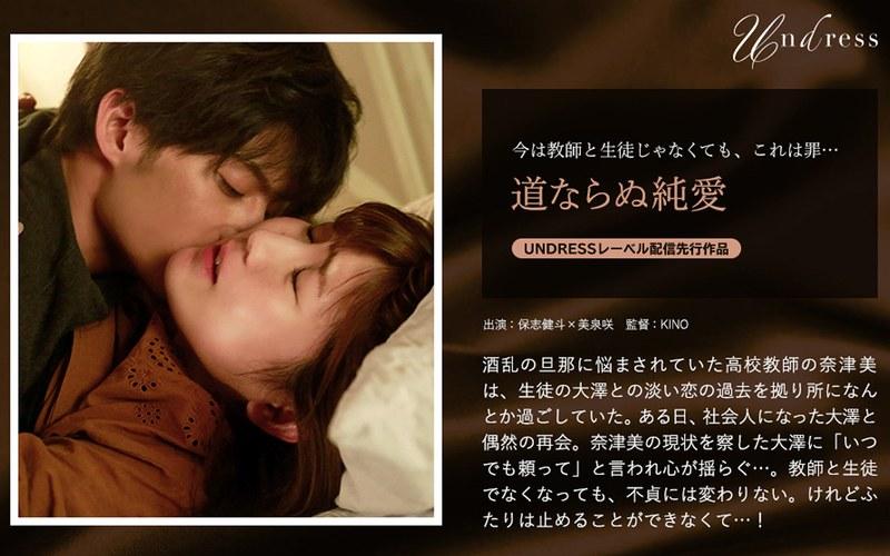 【美泉咲】 道ならぬ純愛