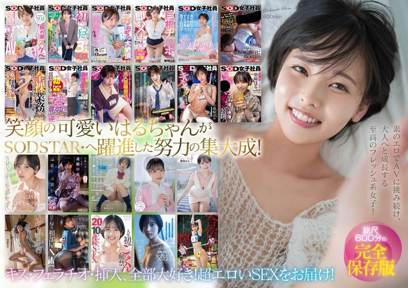 【柴崎はる】 柴崎はる 初総集編！SOD女子社員からAVDEBUTを遂げた2年間の22タイトル22SEX豪華10時間スペシャル