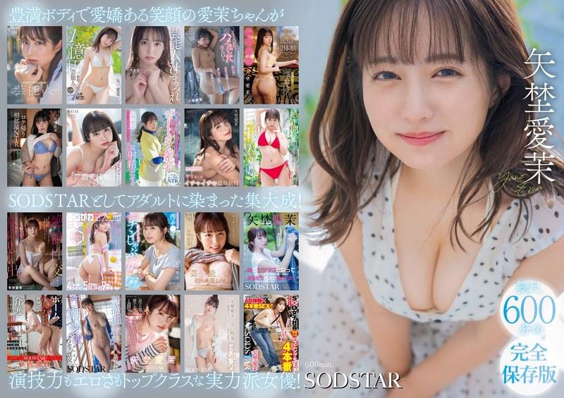 【矢埜愛茉】 矢埜愛茉 初総集編！芸能界からAV DEBUTしたSODSTARの20タイトル20SEX豪華10時間スペシャル