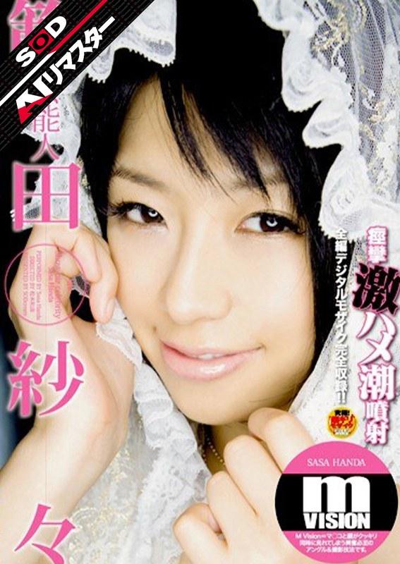 【範田紗々】 【AIリマスター】芸能人 範田紗々 痙攣激ハメ潮噴射 m VISION
